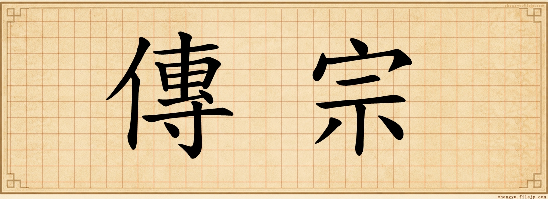 傳宗