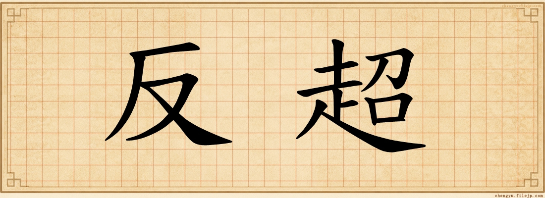 反超