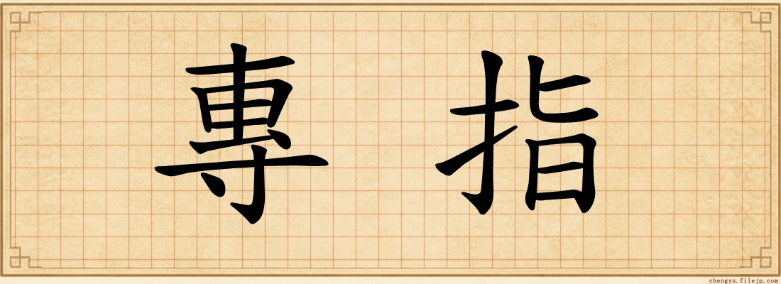 專指