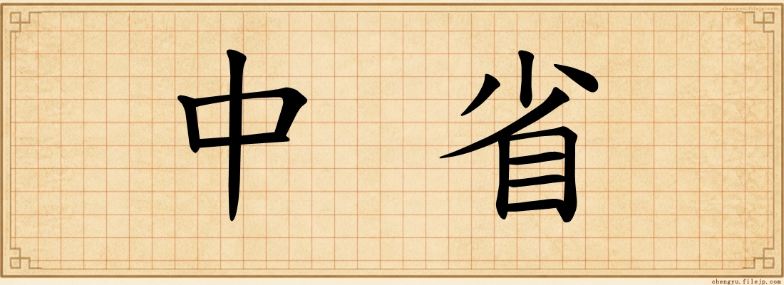 中省