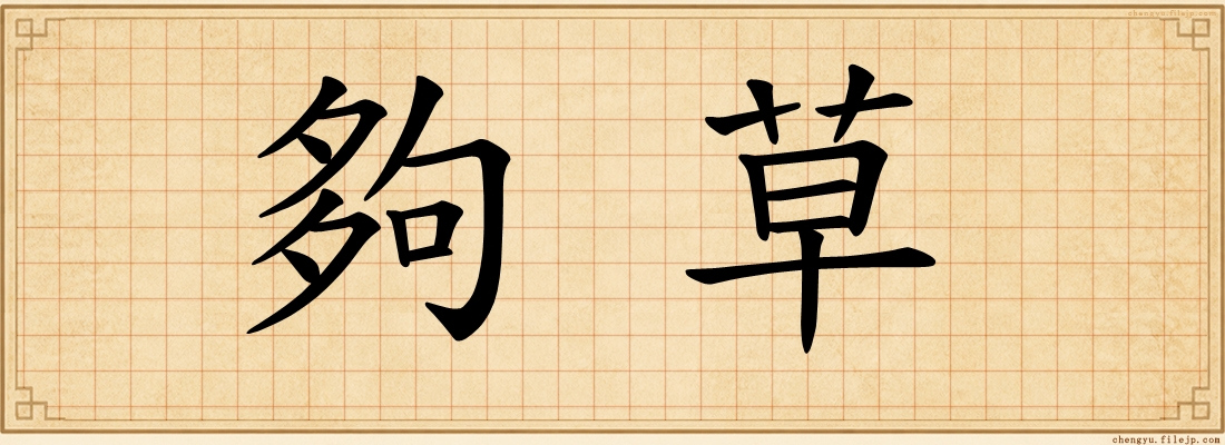 夠草