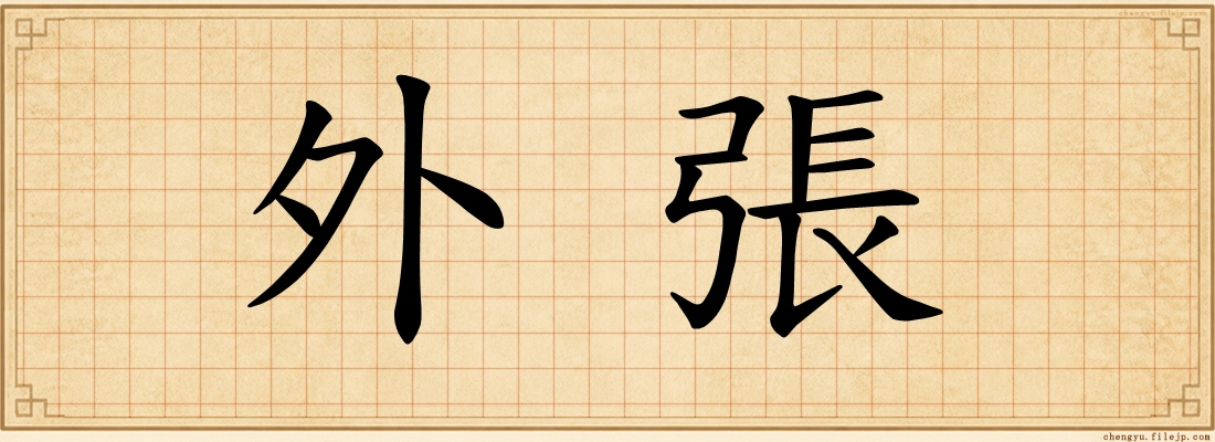 外張