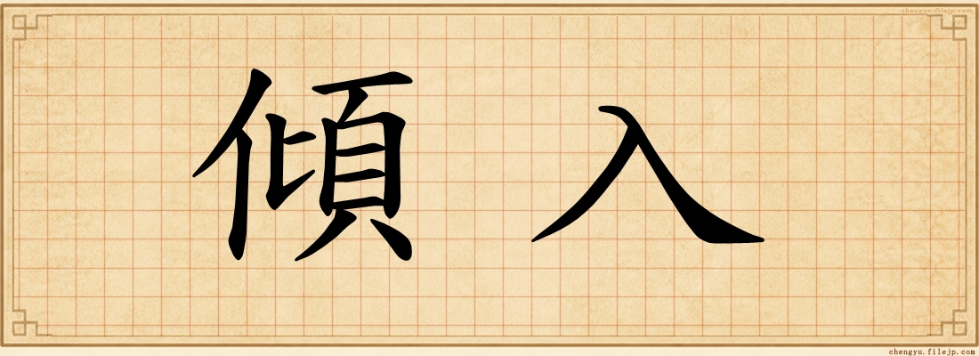 傾入