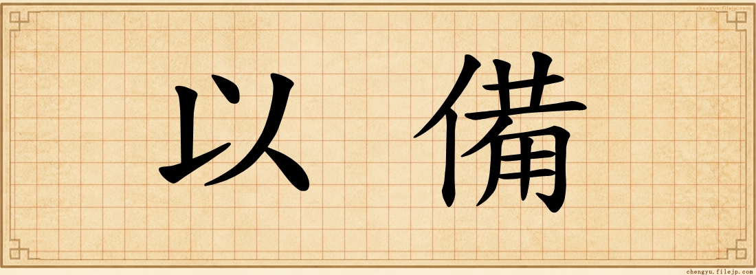 以備
