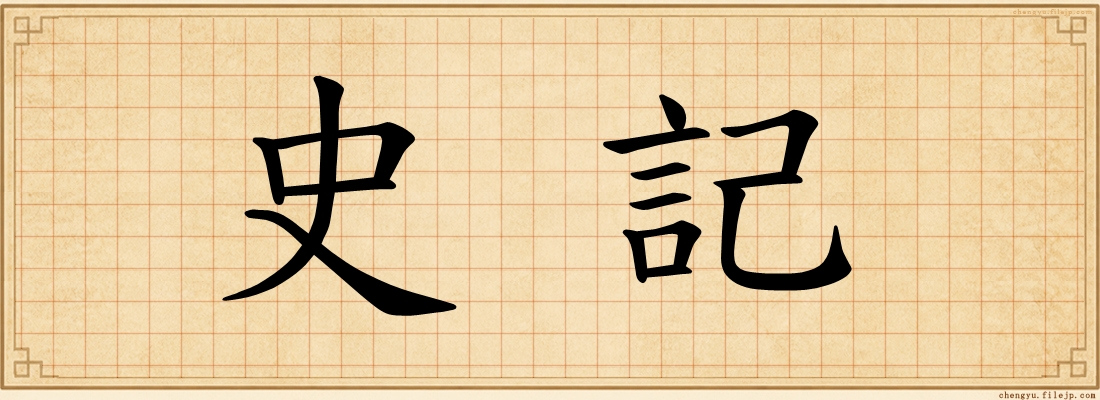 史記