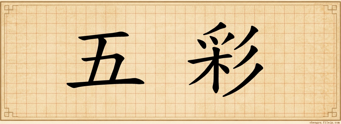 五彩