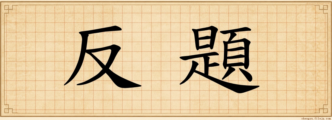 反題