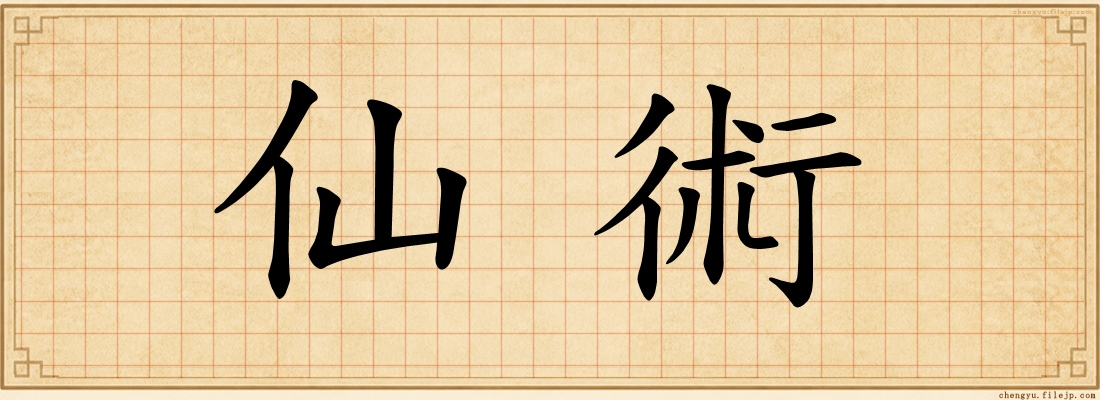 仙術