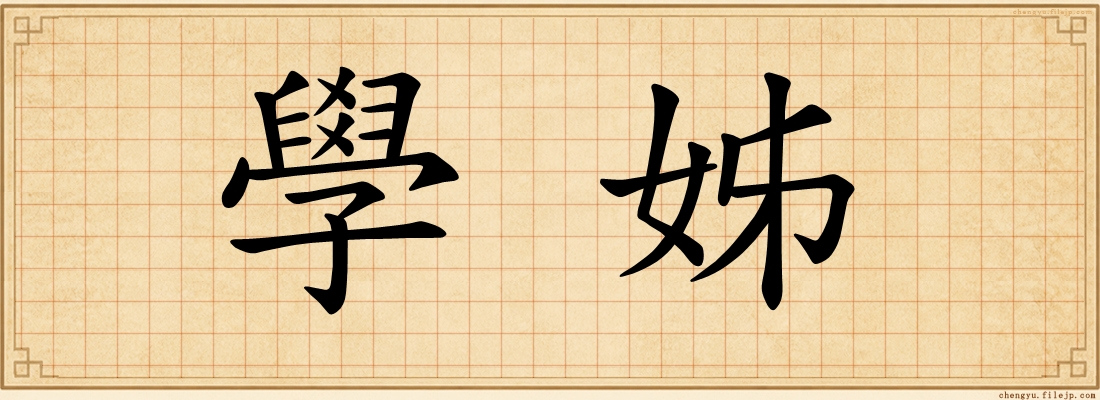 學姊