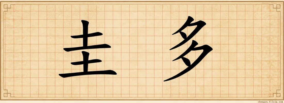 圭多