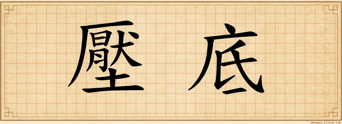 壓底