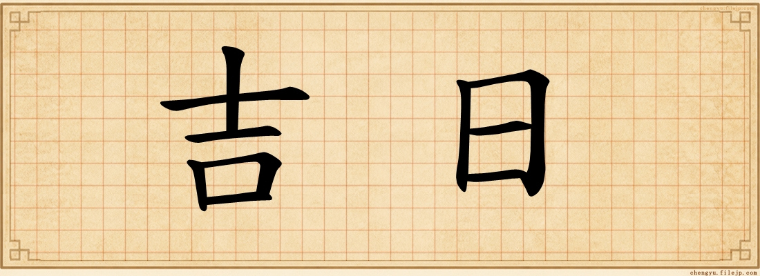 吉日