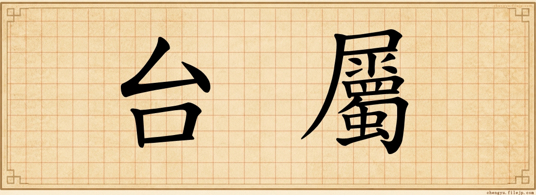 台屬
