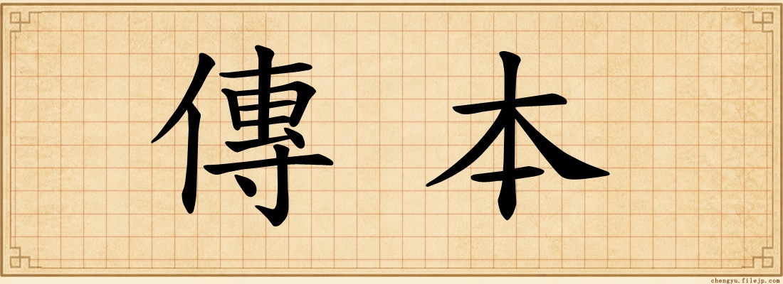 傳本