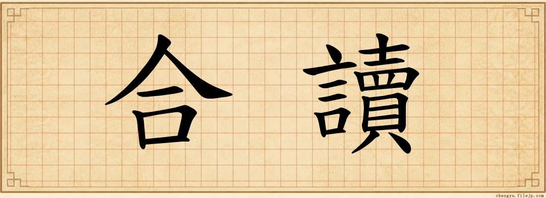合讀