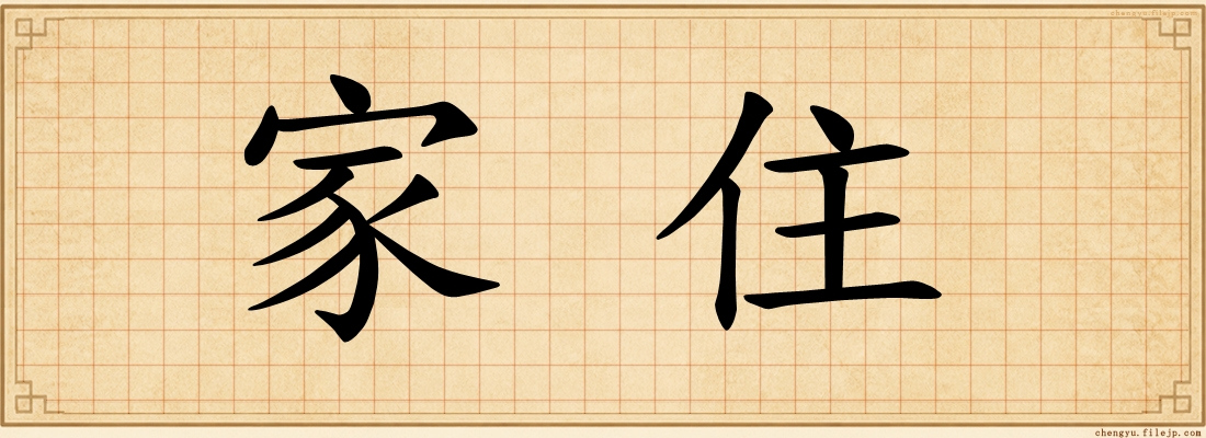 家住