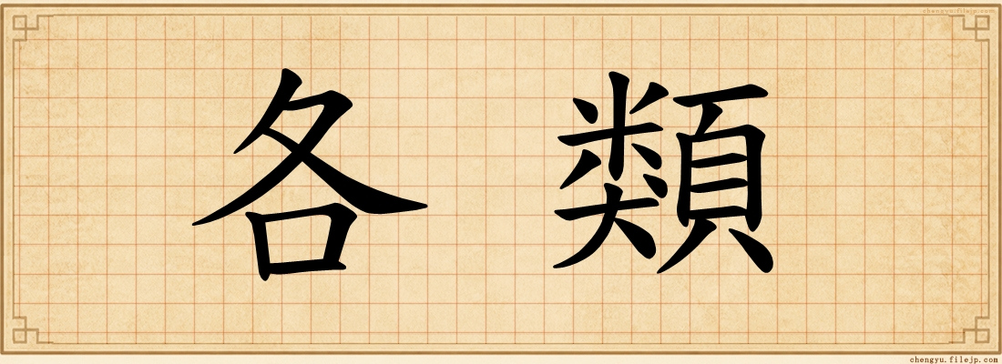 各類