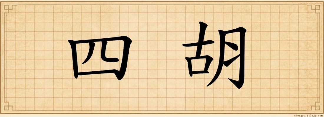 四胡
