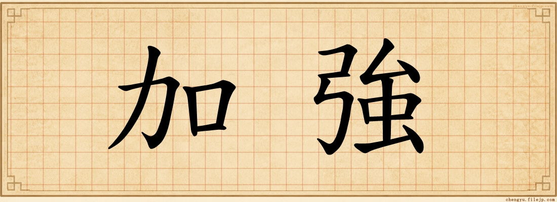 加強