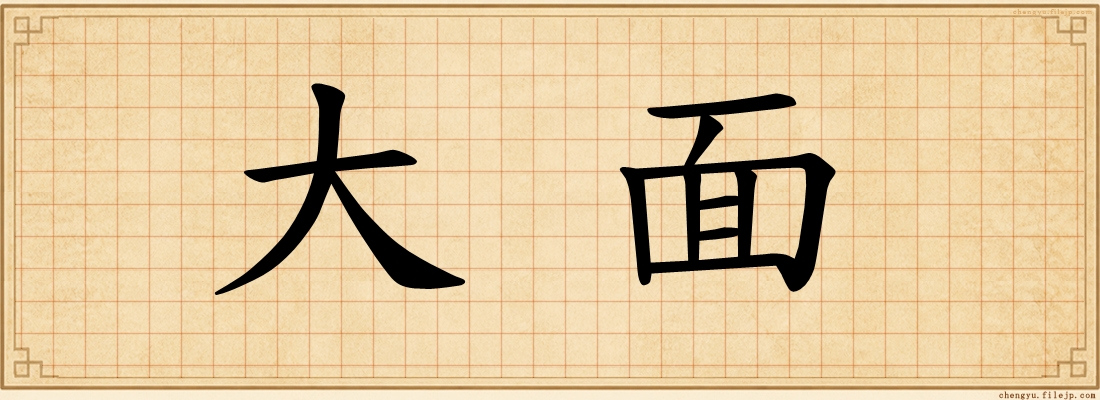 大面