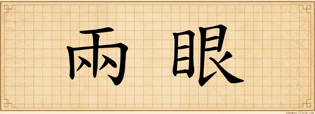 兩眼