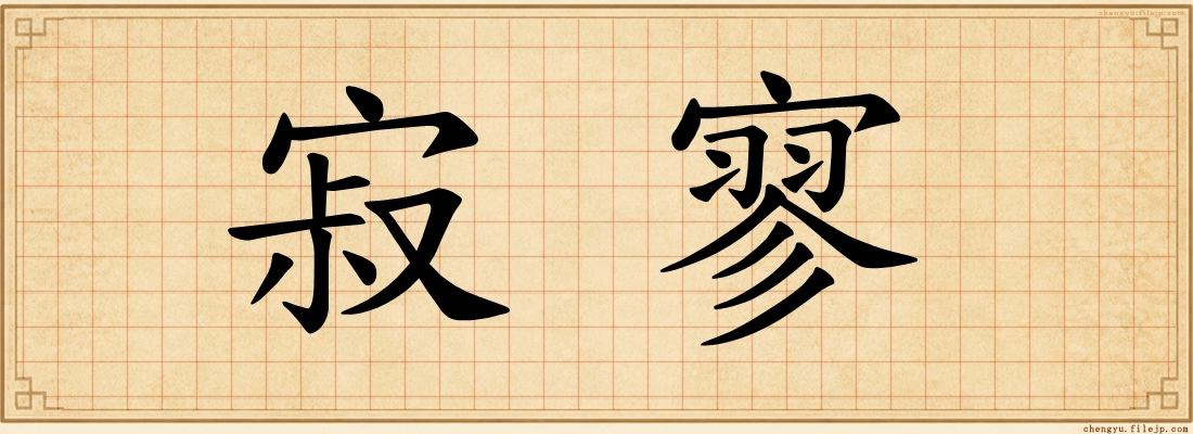 寂寥