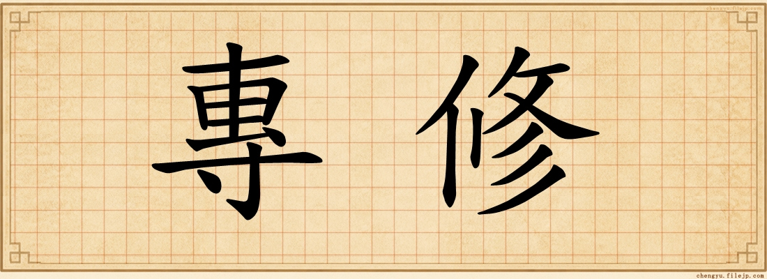 專修
