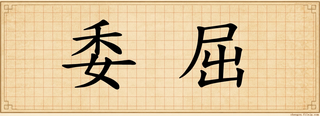 委屈