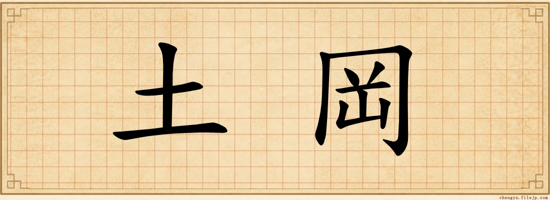 土岡