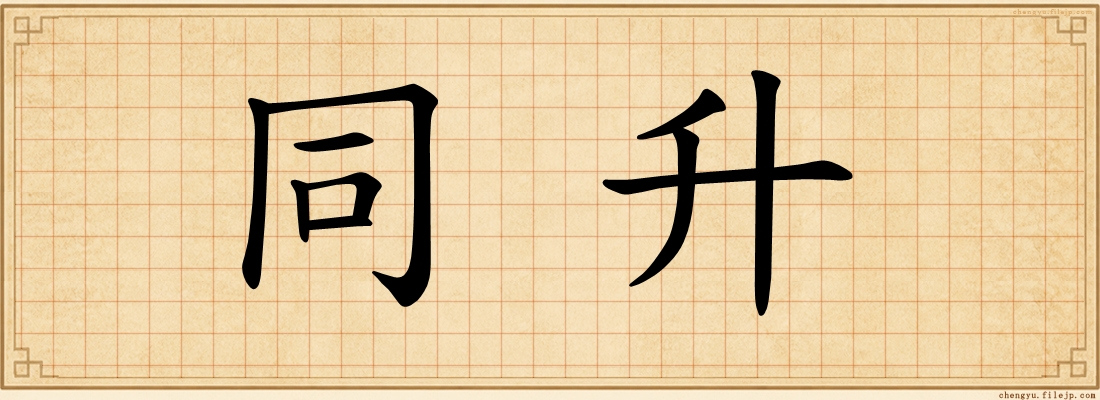 同升