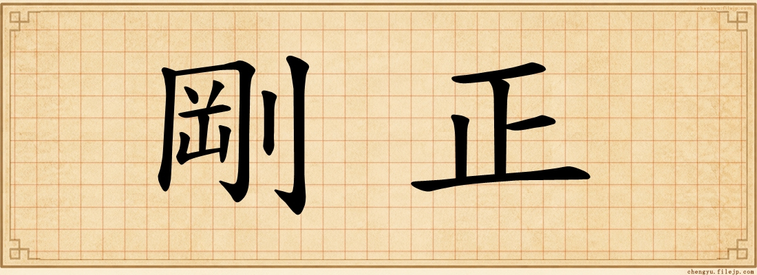 剛正