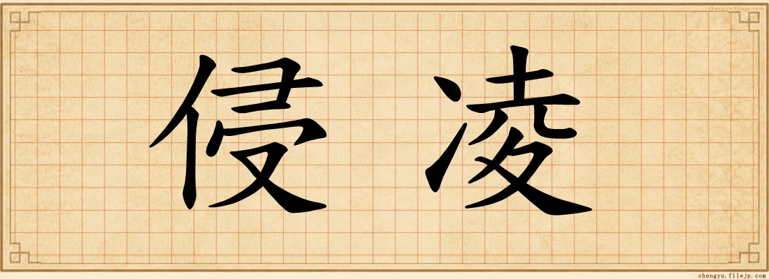 侵凌