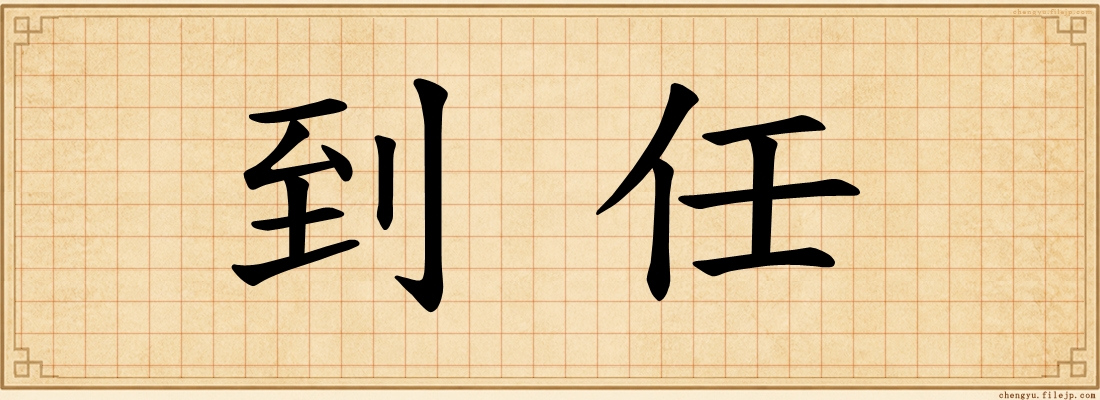 到任