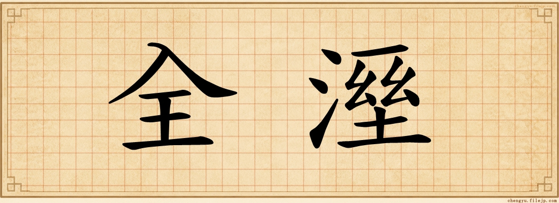 全溼