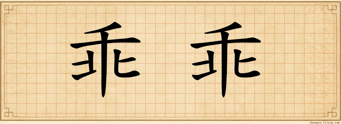 乖乖