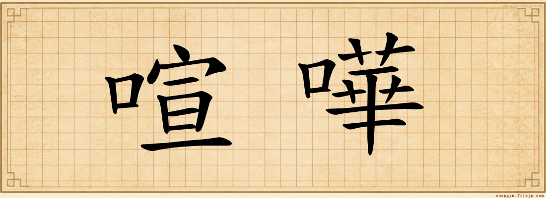 喧嘩