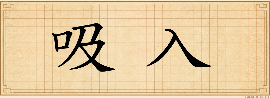 吸入