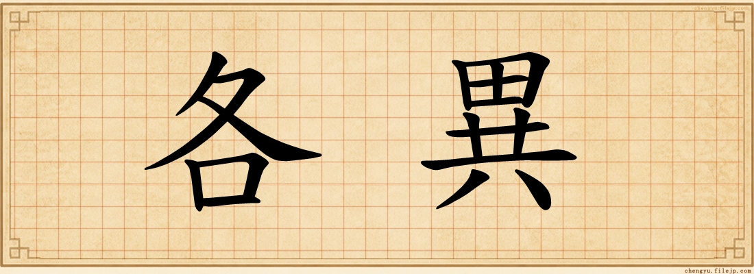 各異