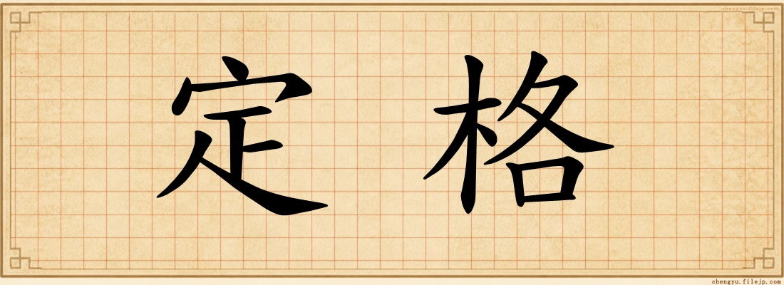 定格