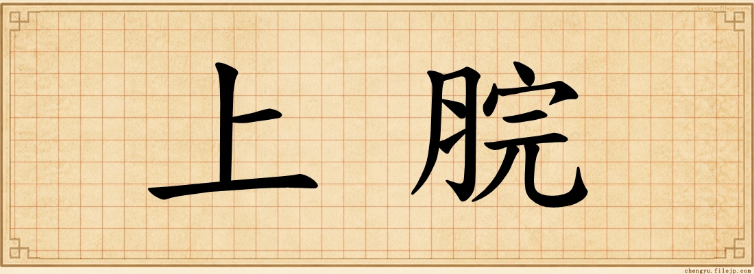 上脘