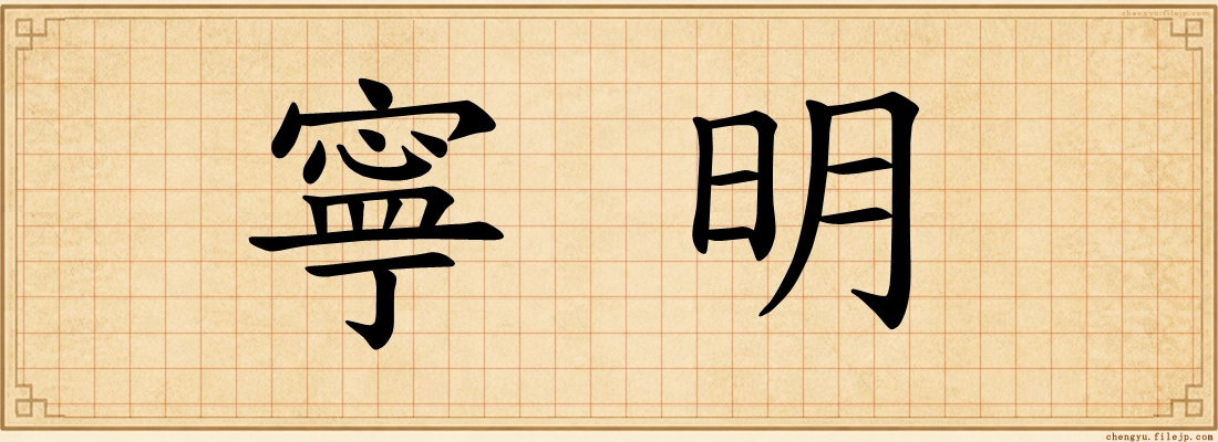 寧明