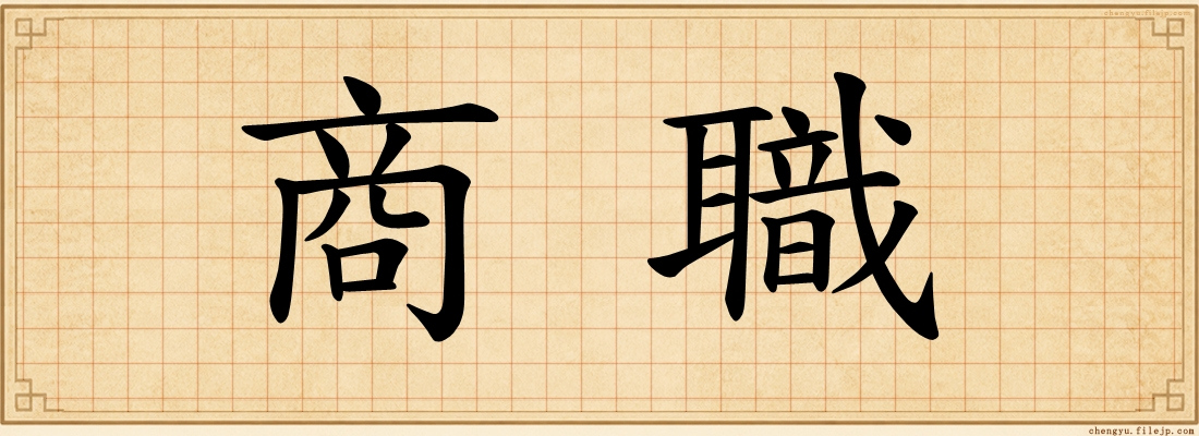 商職