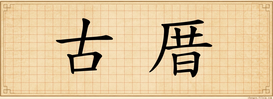 古厝