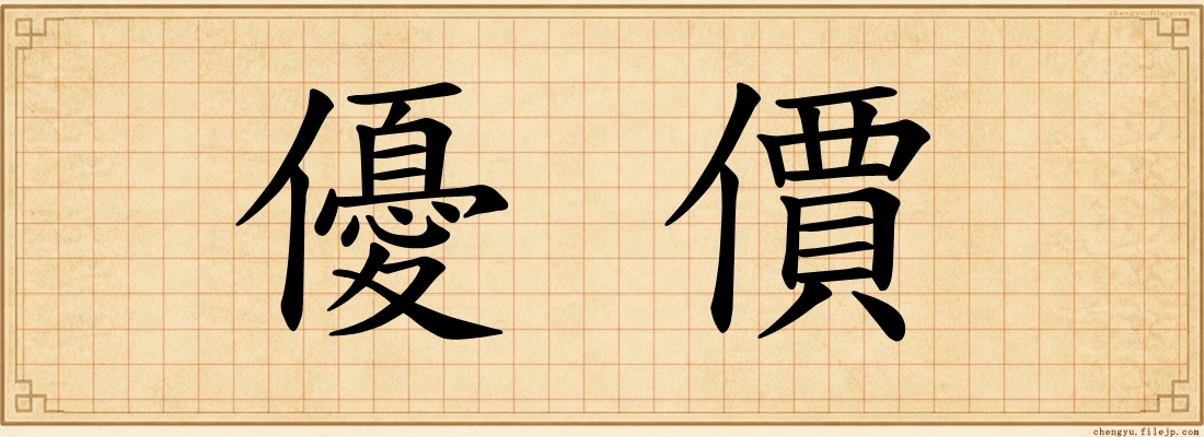 優價