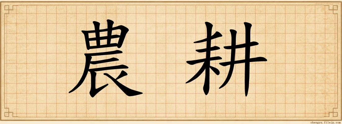 農耕