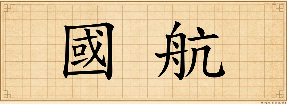 國航
