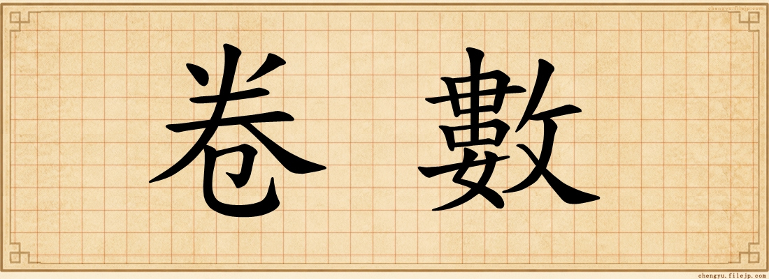 卷數