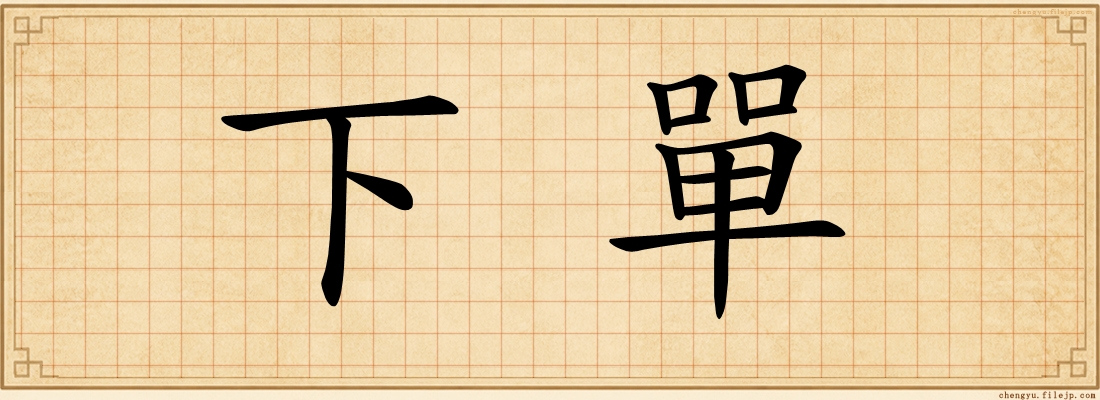 下單