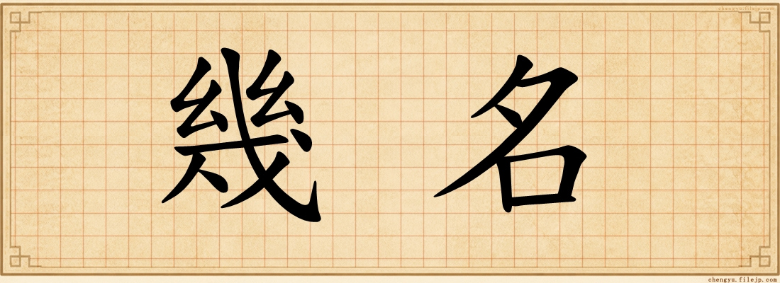 幾名