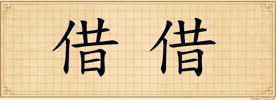 借借
